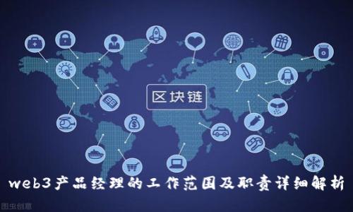 web3产品经理的工作范围及职责详细解析