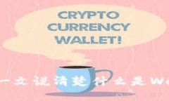 : 一文说清楚什么是Web3
