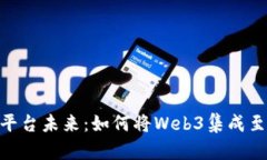 Web3平台未来：如何将Web