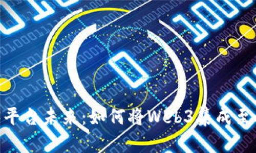 Web3平台未来：如何将Web3集成至Aptos