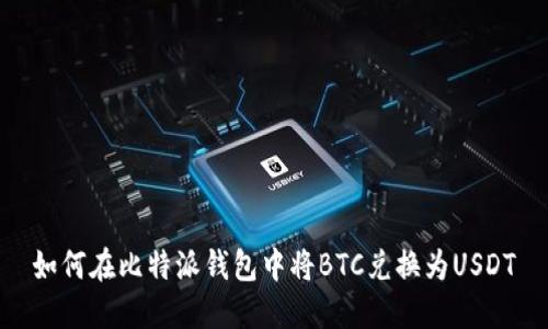 如何在比特派钱包中将BTC兑换为USDT