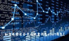 如何选择适合你的欧意钱