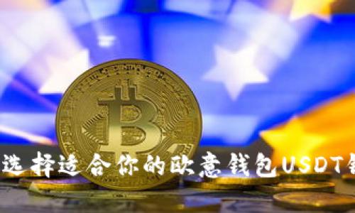 如何选择适合你的欧意钱包USDT钱包？