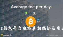 比特币Plus钱包平台跑路真