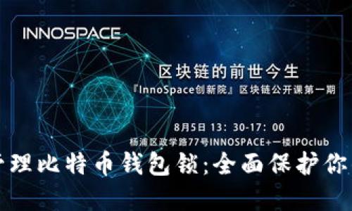 如何安全管理比特币钱包锁：全面保护你的数字资产