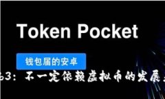Web3: 不一定依赖虚拟币的