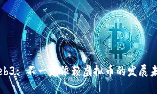 Web3: 不一定依赖虚拟币的发展未来