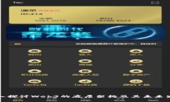 深入探讨Web3的底层架构及