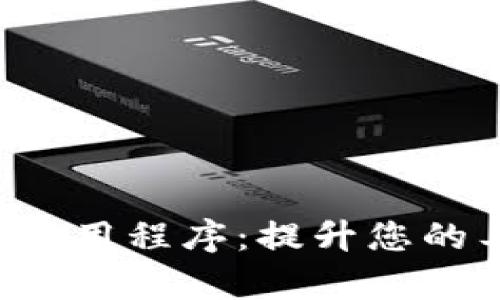Web3从业者必备的应用程序：提升您的工作效率和协作能力