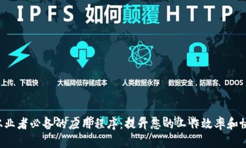Web3从业者必备的应用程序：提升您的工作效率和协作能力