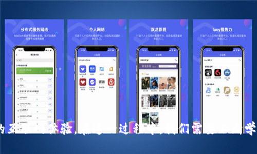 baioti我们对Web3的看法错了吗？深入解析与未来展望/baioti
Web3, 区块链, 去中心化, 加密货币, 数字经济/guanjianci

在众多技术革命浪潮之中，Web3无疑是近年来最受关注的概念之一。它承诺通过去中心化的方式重构互联网，让用户真正拥有自己的数据和资产，从而引发了广泛的讨论。然而，在追逐这一新技术的过程中，许多人开始反思：我们对Web3的看法是否真的正确？在对这一问题进行深入探讨的过程中，我们不仅要对Web3的定义和现状进行分析，还要对其带来的可能影响进行展望。

一、Web3的定义与特征

Web3是“Web 3.0”的简称，通常被描述为一种去中心化的互联网。这种新兴的互联网形态旨在利用区块链技术，允许用户更好地控制自己的数据和在线身份。与传统的Web1.0（静态网页）和Web2.0（社交媒体、用户生成内容）相比，Web3有以下几个显著特征：

1. **去中心化**：Web3的最核心概念就是去中心化，这意味着没有单一的控制方。用户可以通过智能合约和区块链技术直接进行交易，消除了传统中介的作用。

2. **用户数据控制**：在Web3中，用户有权控制自己的数据，不再受到大型科技公司（如谷歌、脸书等）的垄断。数据的所有权归用户所有，用户可以选择分享或出售自己的数据。

3. **加密货币与代币经济**：Web3通常与加密货币和代币经济紧密关联。用户可以使用加密货币在平台上进行交易，甚至可以通过参与网络的治理来获得代币奖励。

4. **智能合约**：Web3引入的智能合约使得各种形式的协议可以自动执行，减少了人为干预的需求，提高了交易的透明度和安全性。

二、Web3的现状

虽然Web3的构想吸引了大量的投资和关注，但其发展仍处于初期阶段。当前，Web3的应用主要集中在以下几个领域：

1. **去中心化金融（DeFi）**：DeFi允许用户在没有中央控制方的情况下进行金融交易，包括借贷、交易、投资等。这一领域的快速增长吸引了大量用户和投资者。

2. **NFT（非同质化代币）**：NFT市场的崛起带动了数字艺术品、游戏资产以及虚拟土地等的买卖，使得用户能够通过区块链技术验证所有权并进行交易。

3. **去中心化自治组织（DAO）**：DAO是基于区块链的社区组织，允许成员通过代币投票参与决策。它们通常被认为是未来企业形态的一个重要方向。

三、我们对Web3的看法是否错了？

在深入讨论Web3的潜在问题时，也许我们需要反思我们对它的期望。许多早期支持者认为Web3将完全改变传统互联网，而现在的现实却是，Web3并未完全如预期那样改变一切。例如，虽然Web3强调去中心化，但目前很多平台仍然依赖一些中心化的基础设施。此外，用户对技术的理解和接受程度也制约着Web3的发展。

还有，安全性问题仍然是Web3面临的挑战。许多去中心化应用程序（DApp）存在代码漏洞和安全风险，给用户带来不可逆转的损失。这使得很多普通用户并不愿意轻易进入这一领域，引发了一系列信任危机。

总体来看，我们对Web3的看法并非完全错误，而是充满了期待和希望。在技术发展的初期，总是会伴随着许多不确定性和挑战。我们需要保持批判性的思维，理解Web3的复杂性，随时调整我们的观点和预期。

四、常见问题解答

1. Web3是如何影响我们的日常生活的？

Web3可能会深刻地影响我们的日常生活，尤其是在数据隐私和金融交易方面。用户将有更多的权力控制自己的数据，这意味着以前由大型科技公司垄断的数据将回到用户手中。这样的改变不仅涉及社交媒体和在线服务，还可能影响广告、金融以及各种与数据相关的业务。

例如，用户在进行在线购物时，可以决定将哪些数据共享给商家，并在此基础上获得更有针对性的广告。相比之下，传统的互联网广告通常是由公司决定数据的使用方式，这种做法在用户隐私方面引发了许多问题。

在金融方面，Web3可能使得传统银行业务的形态发生变化。用户将能够通过去中心化金融（DeFi）平台进行借贷、交易和投资，甚至无需银行账户。这样的改变不仅提升了金融服务的可达性，也提高了交易的安全性和透明度。

2. Web3的安全性如何保障？

Web3的安全性是一个备受关注的话题。尽管区块链技术本身具有较高的安全性，但实际上，许多去中心化应用程序（DApp）仍然存在安全漏洞和攻击风险。有些协议甚至可能因为智能合约的编写不当而导致资金损失。

为了保障Web3的安全性，首先，用户应选择经过审计并得到广泛认可的DApp。其次，使用多重签名钱包和硬件钱包等安全措施，避免将数字资产存储在容易受到攻击的环境中。此外，用户还应定期更新密码和安全设置，以增强账户安全性。

开发者方面，则需要对智能合约进行严格审计，确保无漏洞，提升平台的安全性。行业内也应推动建立安全标准，以便为用户提供更可靠的保护框架。

3. Web3与加密货币有何关系？

Web3与加密货币之间的关系密不可分。加密货币是Web3中不可或缺的一部分，它不仅是Web3生态系统中转移价值的媒介，也是用户参与治理和决策的工具。

在Web3平台中，用户通常通过持有特定加密货币或代币参与平台的治理，如投票系统。通过这样的方式，用户可以对平台的发展方向、规则和重要决策进行投票。这种去中心化的治理结构确保了用户的声音更容易被听见，更公平地参与到网络的运营中去。

同时，加密货币也促进了去中心化金融（DeFi）的发展，用户可以通过各种协议进行资产管理、借贷和交易等，这些都降低了传统金融的门槛，提高了金融服务的可达性。

4. Web3是否会成为未来互联网的主流？

Web3是否会成为未来互联网的主流，取决于多个因素。首先，用户对新技术的接受程度是关键。目前，许多人对Web3仍显得陌生，缺乏使用的动机或资源。教育和意识提升是推动Web3推广的重要因素。

其次，基础设施的建设也至关重要。在Web3生态中，用户体验和功能性需要得到提升，才能吸引更多用户参与。如果能提供更好的用户体验，Web3或许会逐渐取代传统互联网。

最后，法律法规的制定也影响着Web3的发展，各国政府对区块链和加密货币的态度不同，而对于Web3的监管仍处于探索阶段，未来的规范和标准将决定Web3的路径。

5. 如何参与Web3生态？

参与Web3生态有多种方式，普通用户可以根据自身的兴趣和资源选择适合自己的参与方式。以下是一些参与途径：

1. **学习与教育**：了解区块链、加密货币和去中心化金融的基础知识，可以通过在线课程、社交媒体或其他资源学习。

2. **使用DApp**：体验各种去中心化应用程序，进行简单的交易及投资，了解它们的功能和优势，这将提高你对Web3的理解。

3. **投资加密货币**：可以通过交易所购买一些主流的加密货币，如比特币、以太坊等，以便于日后参与更复杂的DeFi和NFT项目。

4. **参与治理**：持有某些代币后，可以参与相关项目的治理，表达自己的意见和建议，促进整个Web3生态的健康发展。

5. **关注发展动态**：经常浏览相关的资讯网站、社交媒体，了解最新的技术、项目和发展趋势，保持对Web3的敏感度。

综上所述，Web3是一个充满潜力和挑战的领域。尽管我们对Web3的看法和期待存在一定误解，但随着时间的推移和技术的迭代，它有可能为我们带来更便捷、更安全的互联网体验。在这一过程中，我们需要不断学习、适应，方能在Web3的浪潮中立足、发展。