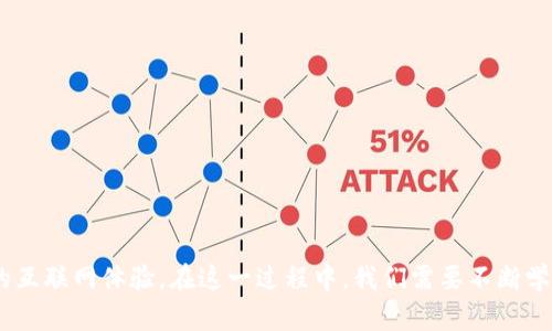 baioti我们对Web3的看法错了吗？深入解析与未来展望/baioti
Web3, 区块链, 去中心化, 加密货币, 数字经济/guanjianci

在众多技术革命浪潮之中，Web3无疑是近年来最受关注的概念之一。它承诺通过去中心化的方式重构互联网，让用户真正拥有自己的数据和资产，从而引发了广泛的讨论。然而，在追逐这一新技术的过程中，许多人开始反思：我们对Web3的看法是否真的正确？在对这一问题进行深入探讨的过程中，我们不仅要对Web3的定义和现状进行分析，还要对其带来的可能影响进行展望。

一、Web3的定义与特征

Web3是“Web 3.0”的简称，通常被描述为一种去中心化的互联网。这种新兴的互联网形态旨在利用区块链技术，允许用户更好地控制自己的数据和在线身份。与传统的Web1.0（静态网页）和Web2.0（社交媒体、用户生成内容）相比，Web3有以下几个显著特征：

1. **去中心化**：Web3的最核心概念就是去中心化，这意味着没有单一的控制方。用户可以通过智能合约和区块链技术直接进行交易，消除了传统中介的作用。

2. **用户数据控制**：在Web3中，用户有权控制自己的数据，不再受到大型科技公司（如谷歌、脸书等）的垄断。数据的所有权归用户所有，用户可以选择分享或出售自己的数据。

3. **加密货币与代币经济**：Web3通常与加密货币和代币经济紧密关联。用户可以使用加密货币在平台上进行交易，甚至可以通过参与网络的治理来获得代币奖励。

4. **智能合约**：Web3引入的智能合约使得各种形式的协议可以自动执行，减少了人为干预的需求，提高了交易的透明度和安全性。

二、Web3的现状

虽然Web3的构想吸引了大量的投资和关注，但其发展仍处于初期阶段。当前，Web3的应用主要集中在以下几个领域：

1. **去中心化金融（DeFi）**：DeFi允许用户在没有中央控制方的情况下进行金融交易，包括借贷、交易、投资等。这一领域的快速增长吸引了大量用户和投资者。

2. **NFT（非同质化代币）**：NFT市场的崛起带动了数字艺术品、游戏资产以及虚拟土地等的买卖，使得用户能够通过区块链技术验证所有权并进行交易。

3. **去中心化自治组织（DAO）**：DAO是基于区块链的社区组织，允许成员通过代币投票参与决策。它们通常被认为是未来企业形态的一个重要方向。

三、我们对Web3的看法是否错了？

在深入讨论Web3的潜在问题时，也许我们需要反思我们对它的期望。许多早期支持者认为Web3将完全改变传统互联网，而现在的现实却是，Web3并未完全如预期那样改变一切。例如，虽然Web3强调去中心化，但目前很多平台仍然依赖一些中心化的基础设施。此外，用户对技术的理解和接受程度也制约着Web3的发展。

还有，安全性问题仍然是Web3面临的挑战。许多去中心化应用程序（DApp）存在代码漏洞和安全风险，给用户带来不可逆转的损失。这使得很多普通用户并不愿意轻易进入这一领域，引发了一系列信任危机。

总体来看，我们对Web3的看法并非完全错误，而是充满了期待和希望。在技术发展的初期，总是会伴随着许多不确定性和挑战。我们需要保持批判性的思维，理解Web3的复杂性，随时调整我们的观点和预期。

四、常见问题解答

1. Web3是如何影响我们的日常生活的？

Web3可能会深刻地影响我们的日常生活，尤其是在数据隐私和金融交易方面。用户将有更多的权力控制自己的数据，这意味着以前由大型科技公司垄断的数据将回到用户手中。这样的改变不仅涉及社交媒体和在线服务，还可能影响广告、金融以及各种与数据相关的业务。

例如，用户在进行在线购物时，可以决定将哪些数据共享给商家，并在此基础上获得更有针对性的广告。相比之下，传统的互联网广告通常是由公司决定数据的使用方式，这种做法在用户隐私方面引发了许多问题。

在金融方面，Web3可能使得传统银行业务的形态发生变化。用户将能够通过去中心化金融（DeFi）平台进行借贷、交易和投资，甚至无需银行账户。这样的改变不仅提升了金融服务的可达性，也提高了交易的安全性和透明度。

2. Web3的安全性如何保障？

Web3的安全性是一个备受关注的话题。尽管区块链技术本身具有较高的安全性，但实际上，许多去中心化应用程序（DApp）仍然存在安全漏洞和攻击风险。有些协议甚至可能因为智能合约的编写不当而导致资金损失。

为了保障Web3的安全性，首先，用户应选择经过审计并得到广泛认可的DApp。其次，使用多重签名钱包和硬件钱包等安全措施，避免将数字资产存储在容易受到攻击的环境中。此外，用户还应定期更新密码和安全设置，以增强账户安全性。

开发者方面，则需要对智能合约进行严格审计，确保无漏洞，提升平台的安全性。行业内也应推动建立安全标准，以便为用户提供更可靠的保护框架。

3. Web3与加密货币有何关系？

Web3与加密货币之间的关系密不可分。加密货币是Web3中不可或缺的一部分，它不仅是Web3生态系统中转移价值的媒介，也是用户参与治理和决策的工具。

在Web3平台中，用户通常通过持有特定加密货币或代币参与平台的治理，如投票系统。通过这样的方式，用户可以对平台的发展方向、规则和重要决策进行投票。这种去中心化的治理结构确保了用户的声音更容易被听见，更公平地参与到网络的运营中去。

同时，加密货币也促进了去中心化金融（DeFi）的发展，用户可以通过各种协议进行资产管理、借贷和交易等，这些都降低了传统金融的门槛，提高了金融服务的可达性。

4. Web3是否会成为未来互联网的主流？

Web3是否会成为未来互联网的主流，取决于多个因素。首先，用户对新技术的接受程度是关键。目前，许多人对Web3仍显得陌生，缺乏使用的动机或资源。教育和意识提升是推动Web3推广的重要因素。

其次，基础设施的建设也至关重要。在Web3生态中，用户体验和功能性需要得到提升，才能吸引更多用户参与。如果能提供更好的用户体验，Web3或许会逐渐取代传统互联网。

最后，法律法规的制定也影响着Web3的发展，各国政府对区块链和加密货币的态度不同，而对于Web3的监管仍处于探索阶段，未来的规范和标准将决定Web3的路径。

5. 如何参与Web3生态？

参与Web3生态有多种方式，普通用户可以根据自身的兴趣和资源选择适合自己的参与方式。以下是一些参与途径：

1. **学习与教育**：了解区块链、加密货币和去中心化金融的基础知识，可以通过在线课程、社交媒体或其他资源学习。

2. **使用DApp**：体验各种去中心化应用程序，进行简单的交易及投资，了解它们的功能和优势，这将提高你对Web3的理解。

3. **投资加密货币**：可以通过交易所购买一些主流的加密货币，如比特币、以太坊等，以便于日后参与更复杂的DeFi和NFT项目。

4. **参与治理**：持有某些代币后，可以参与相关项目的治理，表达自己的意见和建议，促进整个Web3生态的健康发展。

5. **关注发展动态**：经常浏览相关的资讯网站、社交媒体，了解最新的技术、项目和发展趋势，保持对Web3的敏感度。

综上所述，Web3是一个充满潜力和挑战的领域。尽管我们对Web3的看法和期待存在一定误解，但随着时间的推移和技术的迭代，它有可能为我们带来更便捷、更安全的互联网体验。在这一过程中，我们需要不断学习、适应，方能在Web3的浪潮中立足、发展。