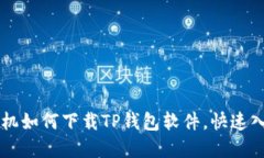 苹果手机如何下载TP钱包软