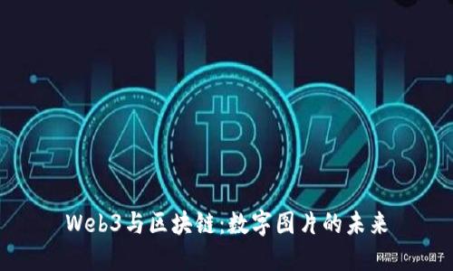 Web3与区块链：数字图片的未来