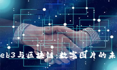 Web3与区块链：数字图片的未来