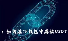 : 如何在TP钱包中存放USD