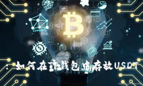 : 如何在TP钱包中存放USDT