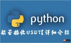 : NAS钱包能否接收USDT？详