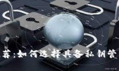 比特币钱包APP推荐：如何