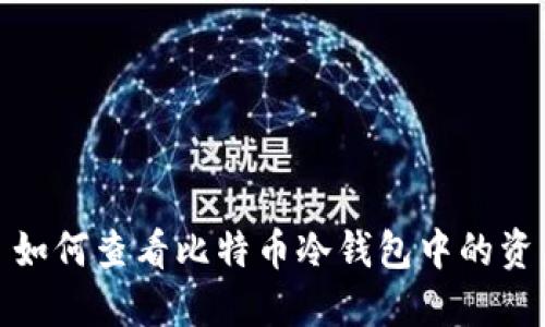 : 如何查看比特币冷钱包中的资产