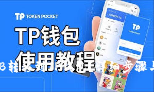 如何将BNB转移到TP钱包？详细步骤与注意事项