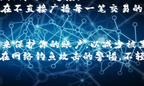 

  比特币钱包使用教程视频下载指南/  

相关关键词

 guanjianci 比特币钱包, 使用教程, 视频下载, 数字货币/ guanjianci 

---

引言
随着比特币等数字货币的普及，越来越多的人开始关注如何使用比特币钱包。在学习如何安全、有效地管理和交易你的比特币的过程中，视频教程显得尤为重要。本文将详细介绍比特币钱包的使用教程，并指导用户如何下载与观看相关视频，以帮助普通用户更好地理解和使用比特币钱包。

比特币钱包的类型
在使用比特币钱包之前，首先我们需要了解比特币钱包的类型。目前，有几种主要的比特币钱包类型可供选择：桌面钱包、移动钱包、网页钱包和硬件钱包。每种钱包都有其优缺点，也适用于不同需求的用户。
1. **桌面钱包**：这些钱包通常是软件应用程序，可以在用户的计算机上安装。桌面钱包提供相对较高的安全性以及用户完全控制权，因为私钥存储在本地。然而，用户需要定期备份钱包，并确保计算机的安全。
2. **移动钱包**：这些钱包通常是手机应用程序，方便用户随时随地进行交易。它们特别适合小额支付或频繁交易的用户。虽然移动钱包非常方便，但如果手机丢失或被盗，安全性将会受到威胁。
3. **网页钱包**：这些钱包通常是由第三方服务提供的，用户通过浏览器访问。这种钱包使用方便，但用户需要信任服务提供商，因为私钥往往储存在他们的服务器上。
4. **硬件钱包**：硬件钱包是一种专用设备，用于安全地存储私钥。这些设备通常被认为是最安全的选项，因为它们保持私钥离线，防止黑客攻击。虽然它们价格较高，但对于大额比特币持有者来说，硬件钱包是个不错的选择。

比特币钱包的使用步骤
以下是使用比特币钱包的一般步骤，不论所选钱包的类型如何，基本操作流程相似。
1. **选择钱包并下载**：根据你的需求选择适合的比特币钱包。在保证安全的前提下，从官网或可信赖的平台下载并安装。
2. **创建钱包**：根据提示设置新的钱包账户，包括设置密码、备份恢复短语等。确保这些信息安全保管，因为失去这些信息将无法恢复你的钱包。
3. **获取比特币地址**：每个比特币钱包都有一个唯一的地址，用于接收比特币。在钱包中找到“收款”或“接收”选项，生成你的比特币地址。
4. **接收比特币**：将你的比特币地址分享给希望转账的用户，或者通过扫描二维码的方式接收比特币。例如，你可以邀请好友通过交易所将比特币转入你的钱包。
5. **发送比特币**：在你的钱包中找到“发送”或“转账”选项，输入收款地址和金额，确认无误后点击发送。务必再次检查收款地址，以免转账错误。
6. **查看交易记录**：你可以在钱包里查看所有的交易记录，包括接收和发送的详细信息。如果需要，可以下载交易记录以备审计或查看。

如何下载比特币钱包使用教程视频
许多在线平台提供关于比特币钱包使用的教程视频，例如YouTube、Vimeo等。以下是下载这些视频的一些步骤和方法：
1. **查找视频**：在视频平台上搜索“比特币钱包使用教程”或类似关键词，找到适合你需求的视频。
2. **使用下载工具**：大多数视频平台不直接提供下载视频的功能，但你可以使用第三方下载工具或插件来下载。例如，有些浏览器插件允许你在观看视频时直接下载。
3. **保存视频**：在下载完后，确保视频保存在安全的位置，方便以后的观看和学习。
4. **观看视频**：无论是通过电脑还是手机，在你方便的时候观看教程视频，逐步学习如何使用你的比特币钱包。

常见问题及解答

问题1: 比特币钱包安全吗？
比特币钱包的安全性很大程度上取决于用户的使用习惯和所选钱包的类型。不同类型的比特币钱包有不同的安全性特点。硬件钱包是当前最安全的方式，因其将私钥离线存储，不易受网络攻击。移动和桌面钱包用户需要关注设备的安全性，定期更新软件，以防止安全隐患。
此外，用户应确保飞行模式、两步验证等安全措施始终开启，对任何可疑的活动保持警惕。重要的是，及时备份你的钱包和私钥，以避免因设备故障而造成的无法恢复。很多用户由于缺乏必要的安全知识而导致钱包被盗，所以提升个人的安全意识非常重要。

问题2: 如何选择适合我的比特币钱包？
选择比特币钱包时，应根据自己的需要和使用场景来决定。首先考虑交易的频率和金额。如频繁小额交易，移动钱包提供了很好的便利；如果是大额长期持有，硬件钱包将是更理想的选择。
另外，确保选择信誉良好的钱包提供商，查看他们的用户评价及安全措施。对比不同钱包的功能、费率以及用户体验，确保在满足自己的需求的前提下，选择最适合的比特币钱包。同时，学习一些安全知识，例如如何加密你的钱包，以提高使用的安全性。

问题3: 如何备份我的比特币钱包？
备份比特币钱包是用户非常重要的一项任务。通常，每个钱包都会提供一个备份选项，用户需要及时按照提示生成钱包备份文件。这种备份文件通常是一个加密的文件，里面包含了你的私钥信息和其他相关的认证信息。
此外，用户还应该将备份信息存储在安全的地方，比如云存储或外部硬盘，并确保不被他人获取。建议加密后进行存储，并保留多个副本，以防丢失或损坏。一旦电脑或手机丢失，拥有备份可以帮助你轻松恢复比特币钱包。

问题4: 交易速度慢怎么办？
比特币的交易速度慢是一个常见的问题，尤其是在网络拥堵的时候。有几个方法可以帮助用户加速交易：
1. **提升手续费**：比特币网络采用手续费竞价机制，手续费越高，交易被确认的速度通常越快。在发送比特币时，用户可以适当提高手续费以确保交易能更快被矿工确认。
2. **选择合适的交易时间**：比特币网络的交易量是波动的，在交易高峰期，交易会变得特别慢。选择在网络较为空闲时进行交易，可以有效提高处理速度。
3. **使用闪电网络**：闪电网络是比特币的一种扩展方案，可以帮助用户以更高效的方式进行小额即时交易。通过创建支付通道，用户可以在不直接广播每一笔交易的情况下进行快速交易。

问题5: 如何安全地管理我的比特币？
安全管理比特币是确保资产安全的关键。首先，定期更新你的钱包软件，以便确保你始终使用最新的安全技术。其次，使用强密码和双重验证来保护你的账户，以减少被黑客入侵的风险。
此外，定期备份你的钱包，并考虑将大额比特币储存在硬件钱包中，离线保存。切勿将私钥与他人共享，特别是未经信任的人。最后，保持对潜在网络钓鱼攻击的警惕，不轻易点击不明链接，确保你的交易和信息传递在安全的环境中进行。

总结
随着比特币的普及，越来越多的用户开始尝试使用比特币钱包。掌握如何使用钱包、下载教程以及确保资产安全，是每个比特币用户的必修课。通过了解不同类型的比特币钱包以及各自的优缺点，用户能更好地选择合适的工具。在加深对比特币钱包的理解后，用户可以更加安全、便捷地管理他们的数字资产。