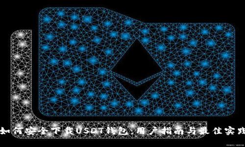 如何安全下载USDT钱包：用户指南与最佳实践