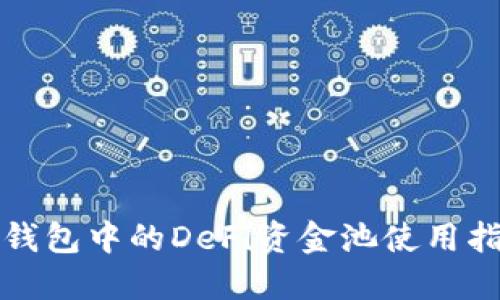 TP钱包中的DeFi资金池使用指南