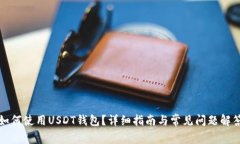 如何使用USDT钱包？详细指