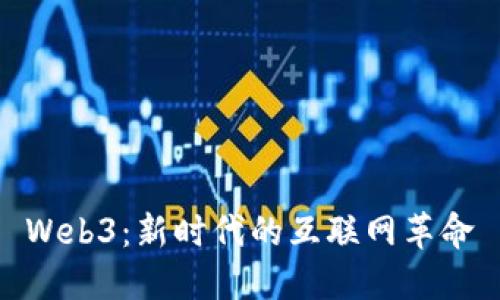 Web3：新时代的互联网革命