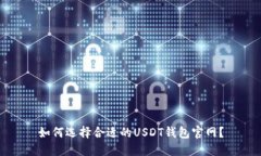 如何选择合适的USDT钱包官