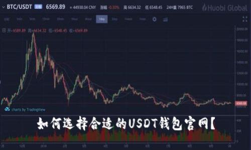 如何选择合适的USDT钱包官网？