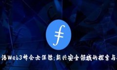: 香港Web3峰会女保镖：新