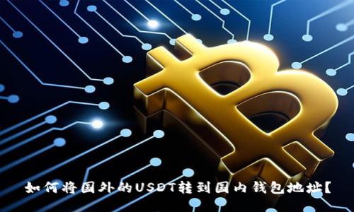 如何将国外的USDT转到国内钱包地址？