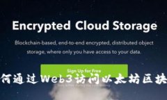 如何通过Web3访问以太坊区