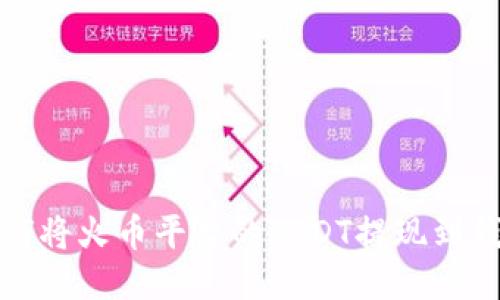 如何将火币平台的USDT提现到钱包