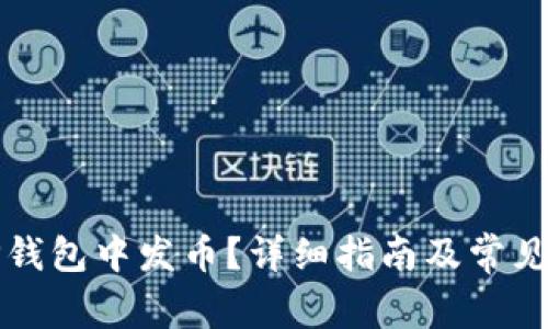 如何在TP钱包中发币？详细指南及常见问题解答