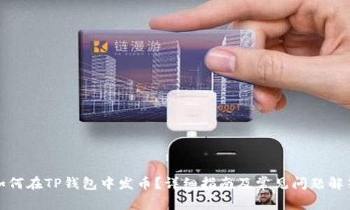 如何在TP钱包中发币？详细指南及常见问题解答
