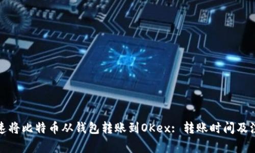 如何快速将比特币从钱包转账到OKex: 转账时间及注意事项