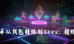 如何快速将比特币从钱包