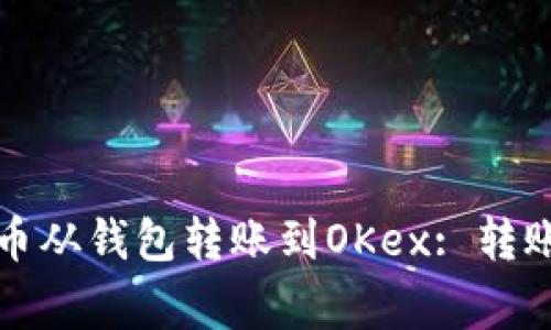 如何快速将比特币从钱包转账到OKex: 转账时间及注意事项