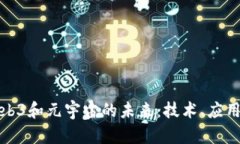 探索Web3和元宇宙的未来：