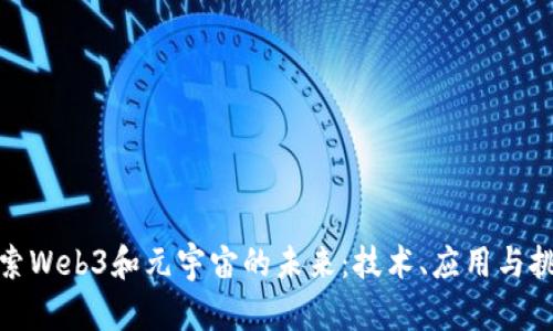 探索Web3和元宇宙的未来：技术、应用与挑战