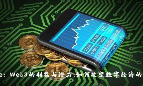 Title: Web3的利益与潜力：如何改变数字经济的未来