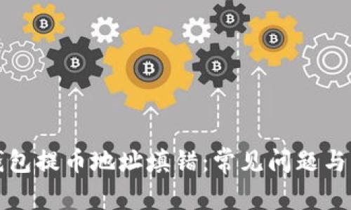比特币钱包提币地址填错：常见问题与解决方案