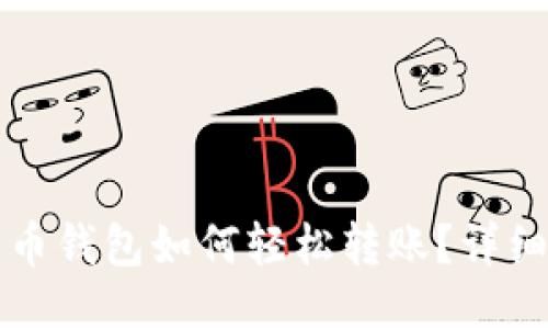 比特币钱包如何轻松转账？详细指南