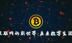 Web3互联网的新世界：未来