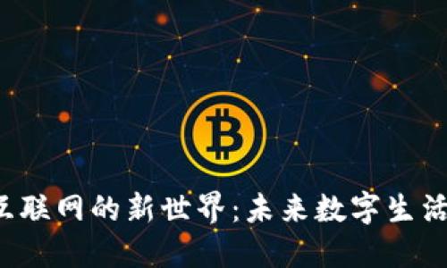 Web3互联网的新世界：未来数字生活的变革