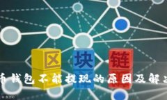 比特币钱包不能提现的原