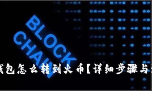 比特币钱包怎么转到火币？详细步骤与注意事项
